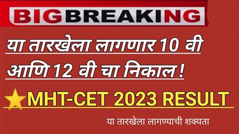 10वी आणि 12 वी बोर्ड निकाल तारीख जाहीर L Mht Cet 2023 Result L 12th Result Youtube