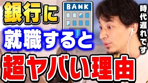 【ひろゆき】まもなく大手銀行がリストラを開始しますもうこの業界に未来はありません。ひろゆきがメガバンク・地方銀行・信用金庫の将来性を語る