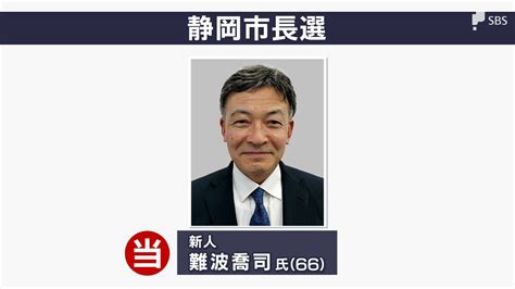 【選挙速報】静岡市長選 難波喬司氏が当選確実に 元静岡県副知事 Tbs News Dig