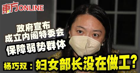 政府宣布成立内阁特委会保障弱势群体 杨巧双：妇女部长没在做工？ 国内 東方網 馬來西亞東方日報