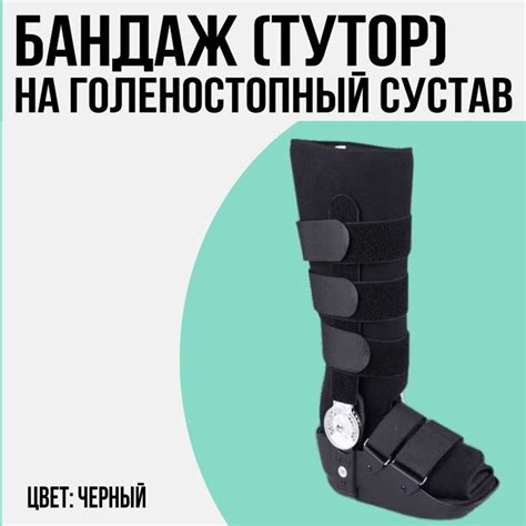 Ортез иммобилизирующий на голеностопный сустав с шарнирами / ортез на ...