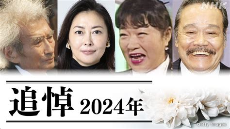 訃報 2024年 死去した著名人有名人を追悼 小澤征爾さん 西田敏行さん 鳥山明さん 中山美穂さん 渡辺恒雄さん 今年死亡した著名人の歩みや