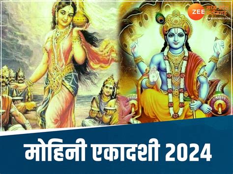 Mohini Ekadashi 2024 Puja Vidhi And Shubh Muhurat मोहिनी एकादशी पर करें ये काम दूर होंगे सारे