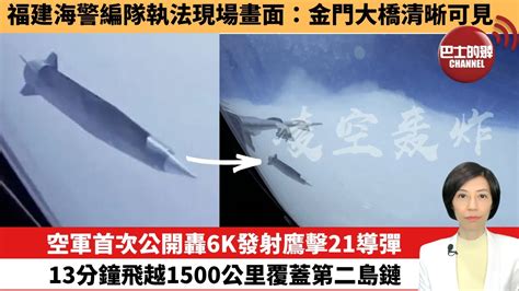 【中國焦點新聞】空軍首次公開轟6k發射鷹擊21導彈，13分鐘飛越1500公里覆蓋第二島鏈。福建海警編隊執法現場畫面：金門大橋清晰可見。 24年