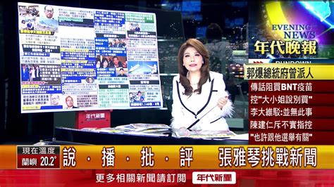 張雅琴挑戰新聞》預告將還原採購bnt過程 郭台銘：真相只有一個 Youtube