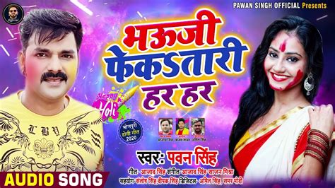 Pawan Singh New Holi Song Bhauji Fekatari Har Har Youtube