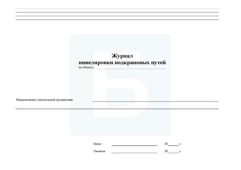 Журнал нивелировки подкрановых путей — Битрейд