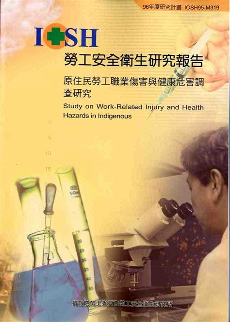 原住民勞工職業傷害與健康危害調查研究 Gpi政府出版品資訊網