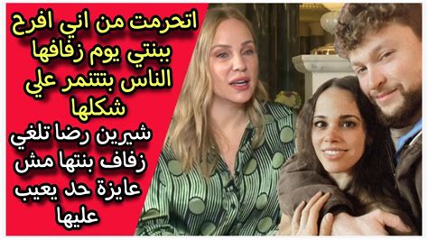 معملناش فرح شيرين رضا تعلن زواج بنتها نور عمرو دياب بدون حفل زفاف مش