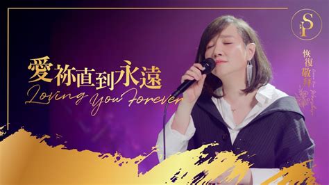 【愛祢直到永遠 Loving You Forever】現場敬拜mv Worship Mv 讚美之泉敬拜讚美 28 Youtube