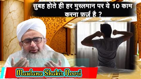 Subah Hote Hi Har Musalman Par Ye Kaam Karna Farz Hai Maulana Sakir