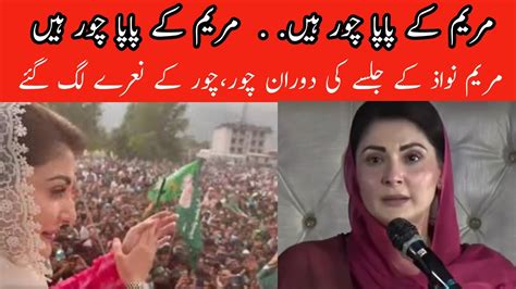 Maryam Ke Papa Chor Ha Today Viral Video Of Maryam Nawaz At Jalsa