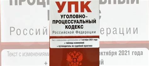 Уголовно-процессуальный кодекс РФ по состоянию на... купить в Москве ...