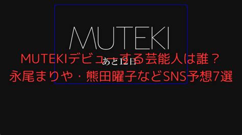 Mutekiデビューする芸能人は誰？永尾まりや・熊田曜子などsns予想7選 話題に迫る！はちゃりゅーブログ