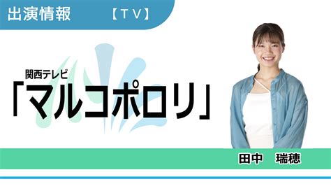 【出演情報】田中瑞穂 関西テレビ『マルコポロリ！』再現vtr出演 芸能プロダクション×映像制作 Office Minamikaze