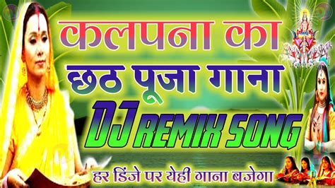 ऊग ह सरज दव Uga ho Suruj Dev DJ Remix Chhath puja dj song 2021