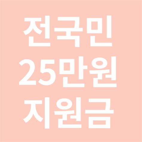 전국민 25만원 민생 지원금 혜택 알아보기