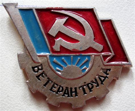 Значок "Ветеран труда"