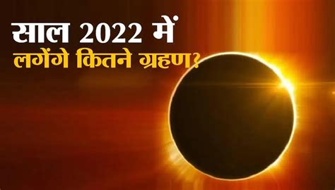 Solar Eclipse Over Know Will Next Eclipse 2022 Complete Information सूर्य ग्रहण हुआ खत्म जाने