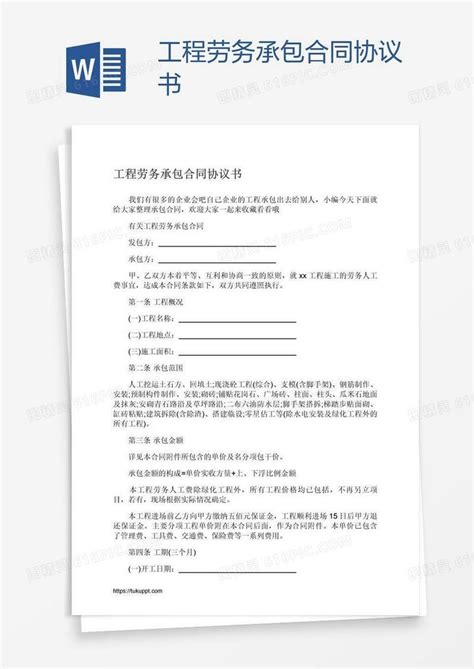 工程劳务承包合同协议书word模板免费下载 编号198a3865v 图精灵