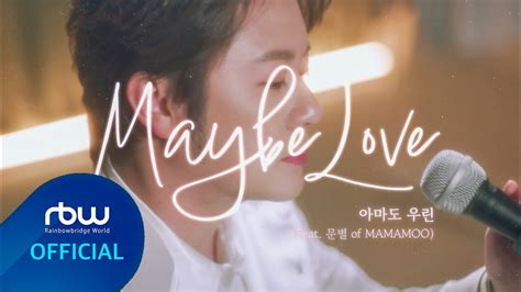 데이비드 용 David Yong 아마도 우린 Maybe Love Feat 문별 of MAMAMOO M V