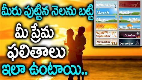 మీరు పుట్టిన నెలను బట్టి మీ ప్రేమ కధ ఇలా ముగుస్తుంది Know Your Love