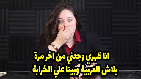 انا ظهري وجعني من اخر مرة بلاش العربية وبينا علي الخرابة لقيت الرسالة