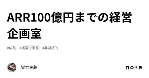 Arr100億円までの経営企画室｜資本主義