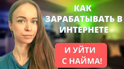 КАК ЗАРАБАТЫВАТЬ В ИНТЕРНЕТЕ И УЙТИ С НАЙМА БИФРИ АВТОХАУС БИФРИ ПРОЕКТ ...