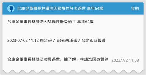 合庫金董事長林謙浩因猛爆性肝炎過世 享年64歲 金融板 Dcard