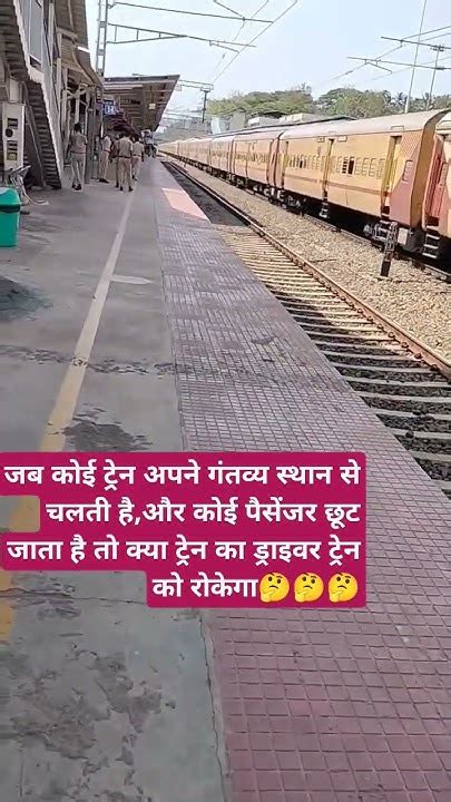 जब स्टेशन से आपकी ट्रेन छूटने लगती है तो क्या ट्रेन का लोको पायलट ट्रेन को रोकेगा है या नहीं🤨🤨