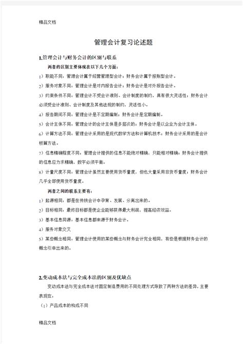 管理会计复习简答题教学文案 360文档中心