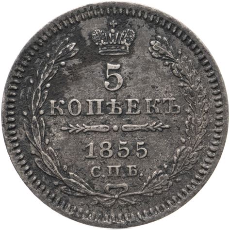 Монета Николая I 5 копеек 1855 СПБ-HI Николай I и Александр II ...