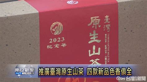 推廣臺灣原生山茶 四款新品色香味俱全 台灣生活新聞 Line Today