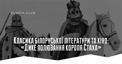 Класика білоруської літератури та кіно: «Дике полювання короля Стаха ...