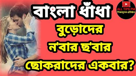 বুড়োদের নবার ছবার ছোকরাদের একবারবাংলা রোমান্টিক দুষ্টু মিষ্টি ধাঁধা