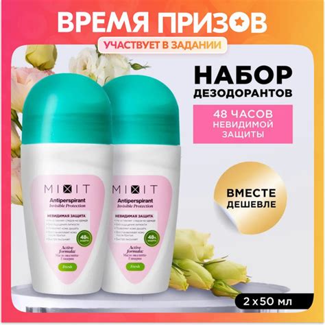 MIXIT Набор женских шариковых дезодорантов для ухода за кожей тела от ...