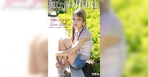 麗しの海外girl 奇跡の美少女 Gina Garson 写真集 写真集 電子書籍 U Next 初回600円分無料