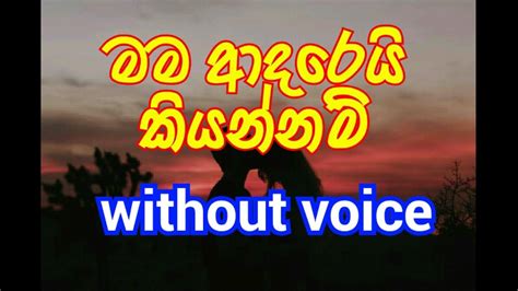 Mama Adarei Kiyannam Karaoke Without Voice මම ආදරෙයි කියන්නම් Youtube