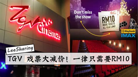 Tgv 戏票大减价！一律只需要rm10！ Leesharing