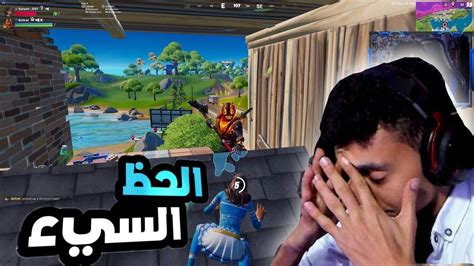 فورت نايت مع الحظ البيض Fortnite Youtube