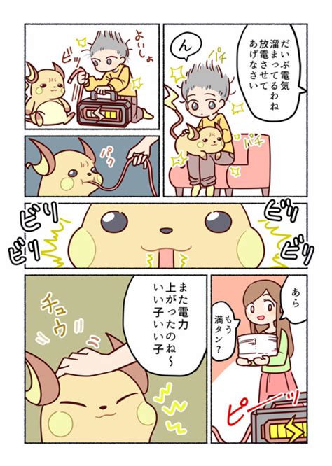 ポケモンのライチュウとただ生活する漫画 「かわいい」「飼ってみたい」とポケモンとの人生を夢見る人続出 ねとらぼ