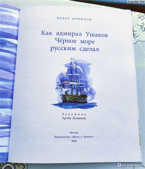 Как адмирал Ушаков Чёрное море русским сделал. Федор Конюхов - «Книга ...