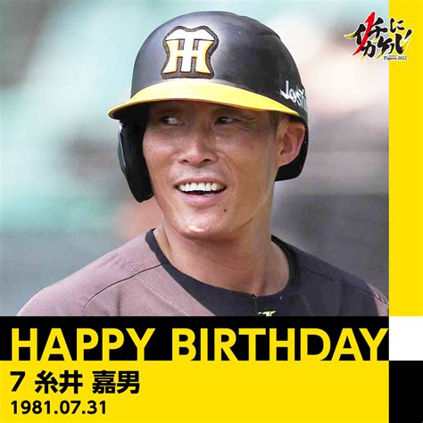 阪神タイガース On Twitter Happybirthday ／ 本日7月31日は、 糸井嘉男 選手の41歳のお誕生日です。 おめでとうございます！ プロフィールはこちら