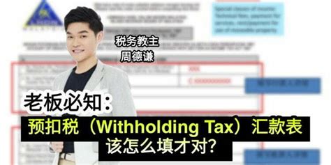 老板必知：预扣税（withholding Tax）汇款表该怎么填？