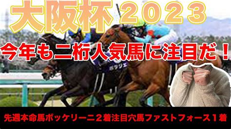 【大阪杯2023・枠順確定前予想】上位人気馬評価と注目穴馬3頭を紹介！スターズオンアースは通用する？あの二桁人気馬にも注目だ！ Youtube