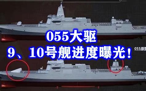 055大驱第二批进度曝光，9，10号舰进入最后阶段，武器升级碾压美军！ 前沿战备2023 前沿战备2023 哔哩哔哩视频