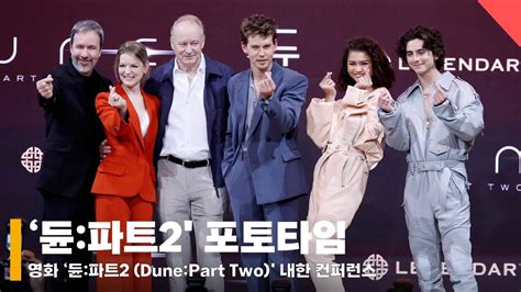 듄 파트2 Dune Part Two 내한 컨퍼런스 단체 포토타임 현장 듄2 Dune2 YouTube