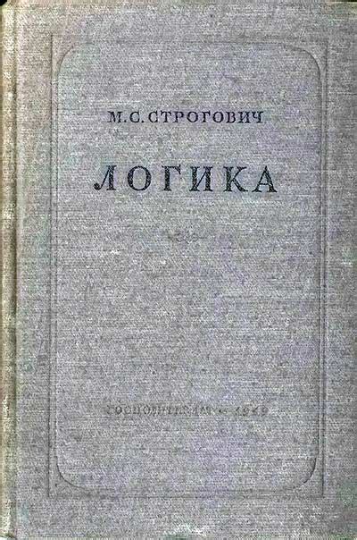 Логика (Виноградов, Кузмин) 1954 год Советский учебник скачать ...