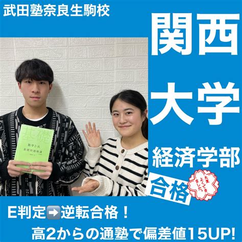 偏差値15up！e判定からの逆転合格！関西大学経済学部合格体験記 予備校なら武田塾 奈良生駒校